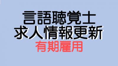 【言語聴覚士 ※有期雇用】求人情報を更新しました。