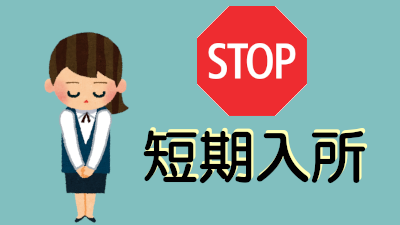 短期入所受入一時停止のお知らせ