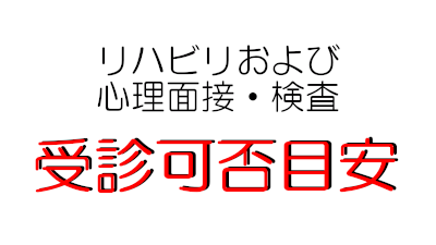 リハビリおよび心理面接・検査を受ける方やご家族の体調不良による受診可否目安について