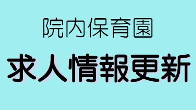 【保育士】求人情報を更新しました。