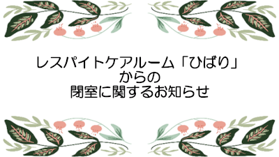 レスパイトケアルーム「ひばり」からの閉室に関するお知らせ