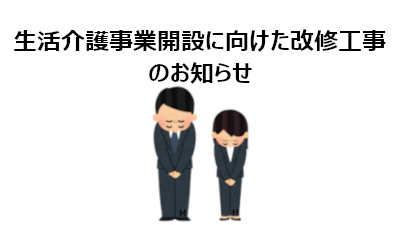生活介護事業開設に向けた改修工事のお知らせ