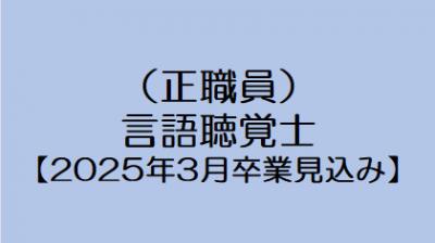 【2025年3月卒業見込み】言語聴覚士（正職員）