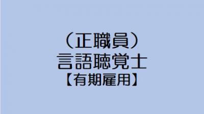 言語聴覚士（正職員）※有期雇用